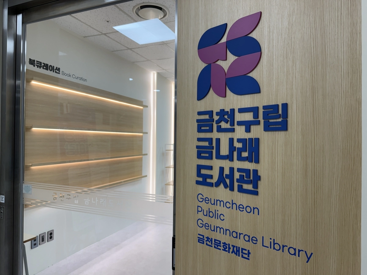 금천구립 금나래도서관