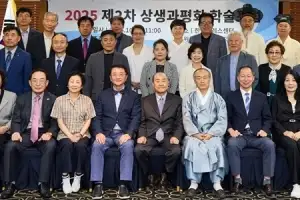 ‘2025 제2차 상생과평화 학술포럼’ 개최