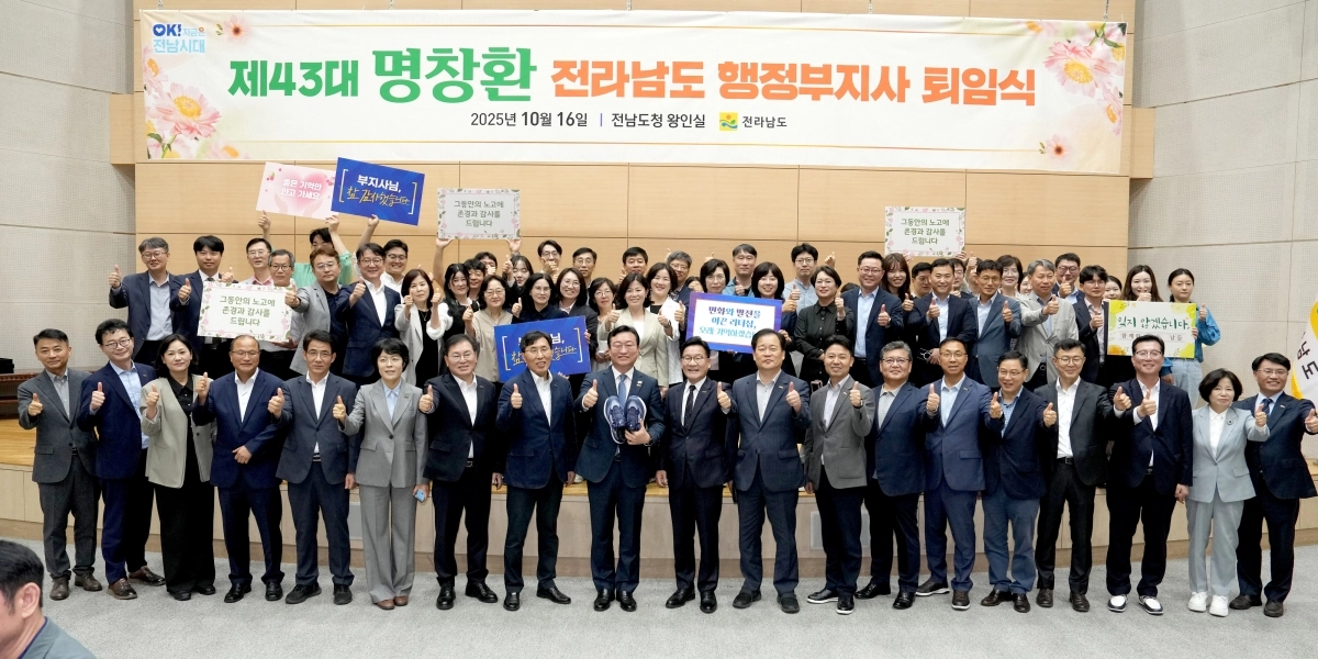 명창환 전라남도 행정부지사가 16일 퇴임식을 갖고 직원들과 기념촬영을 하고 있다.