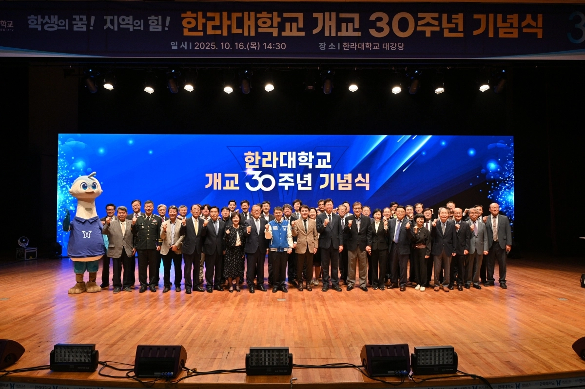 지난 16일 한라관 대강당에서 열린 개교 30주년 기념식에서 참석자들이 기념촬영을 하고 있다. 한라대 제공