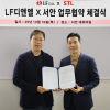 ㈜LF디앤엘(구 고려조경), 서안㈜과 조경 설계∙시공 협력 MOU 체결
