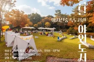 광진구, 책과 함께하는 축제 ‘가을날 야외도서관’ 열려