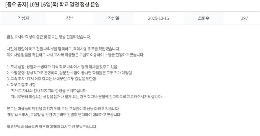 ‘인천 서구 대인고등학교에 폭발물을 설치했다’는 취지의 글이 16일 오전 119 안전신고센터에 게재됐다. 사진은 해당 폭파 협박과 관련해 대인고 측이 홈페이지에 게재한 공지글. 대인고 홈페이지 캡처