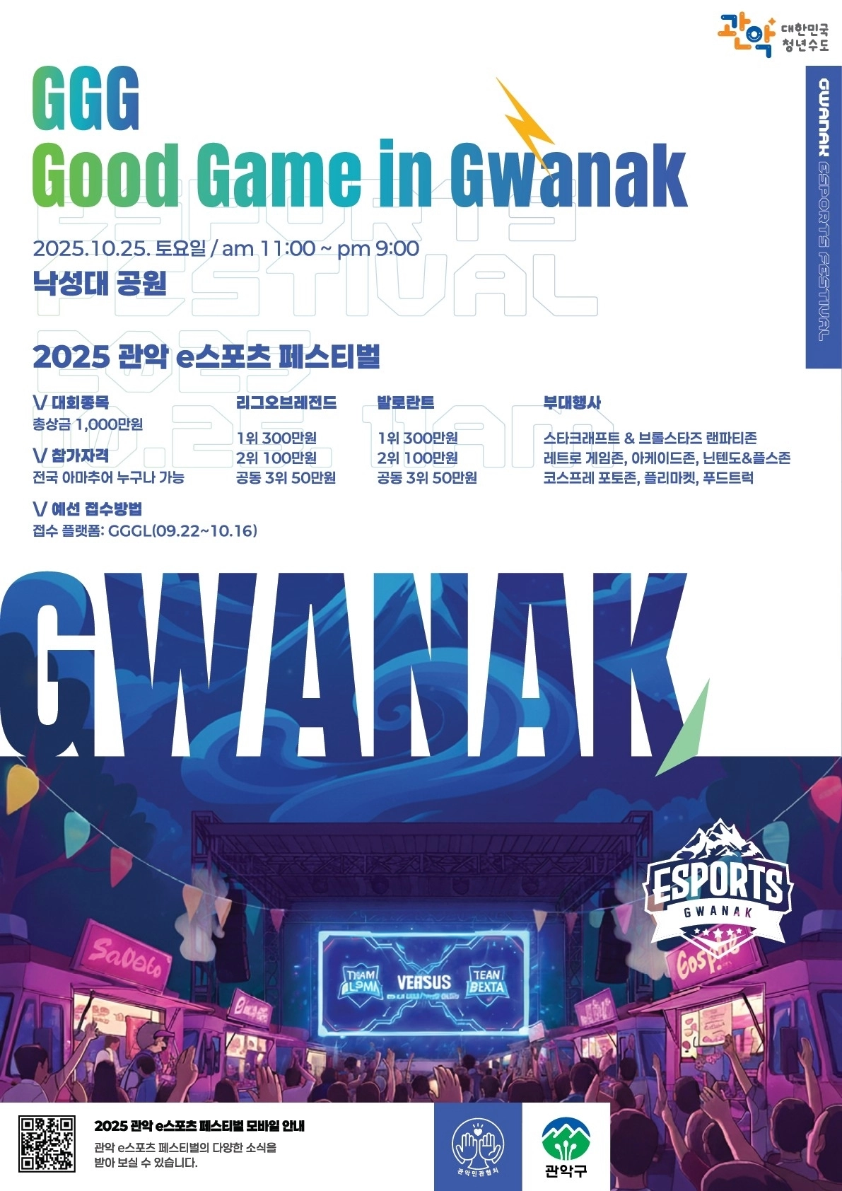 관악 ‘굿 게임 인 관악(Good Game in Gwanak)’ 포스터