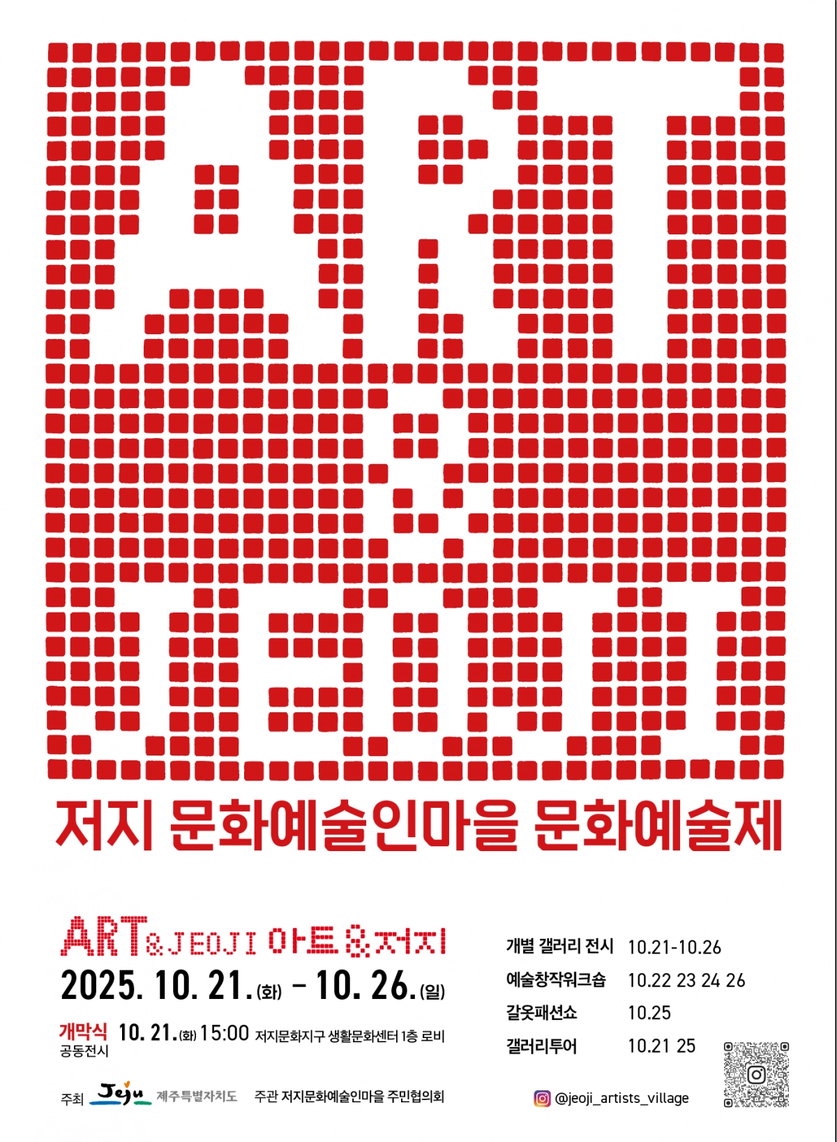 ‘아트 앤 저지(ART&amp;JEOJI) 2025’  행사 포스터. 제주도 제공