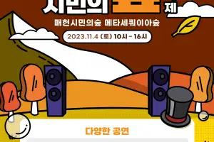 가을 숲 음악 단풍 여행…다음달 1~2일 매헌 정원 음악회