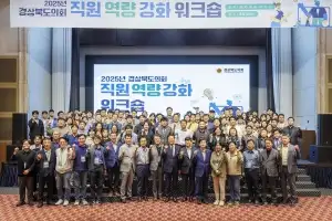 경북도의회, 2025년 직원 역량 강화 워크숍 개최