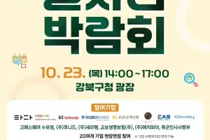 현장 면접부터 취업 컨설팅까지…강북구, 23일 ‘일자리박람회’