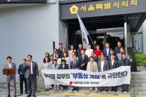 서울시의회 국힘 “10·15 부동산 대책은 계엄…규제 철회하라”