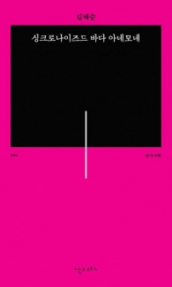 싱크로나이즈드 바다 아네모네