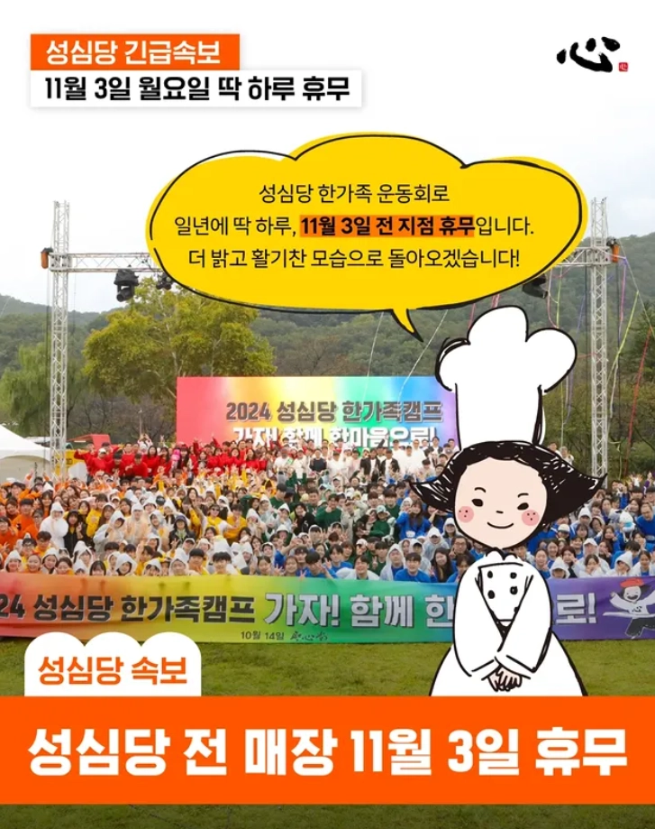전국적인 맛집으로 유명한 대전의 자부심 ‘성심당’이 오는 11월 3일, 1년에 단 하루만 진행하는 사내 체육대회 ‘한가족 캠프’를 위해 모든 매장의 문을 닫는다. 성심당 인스타그램 캡처