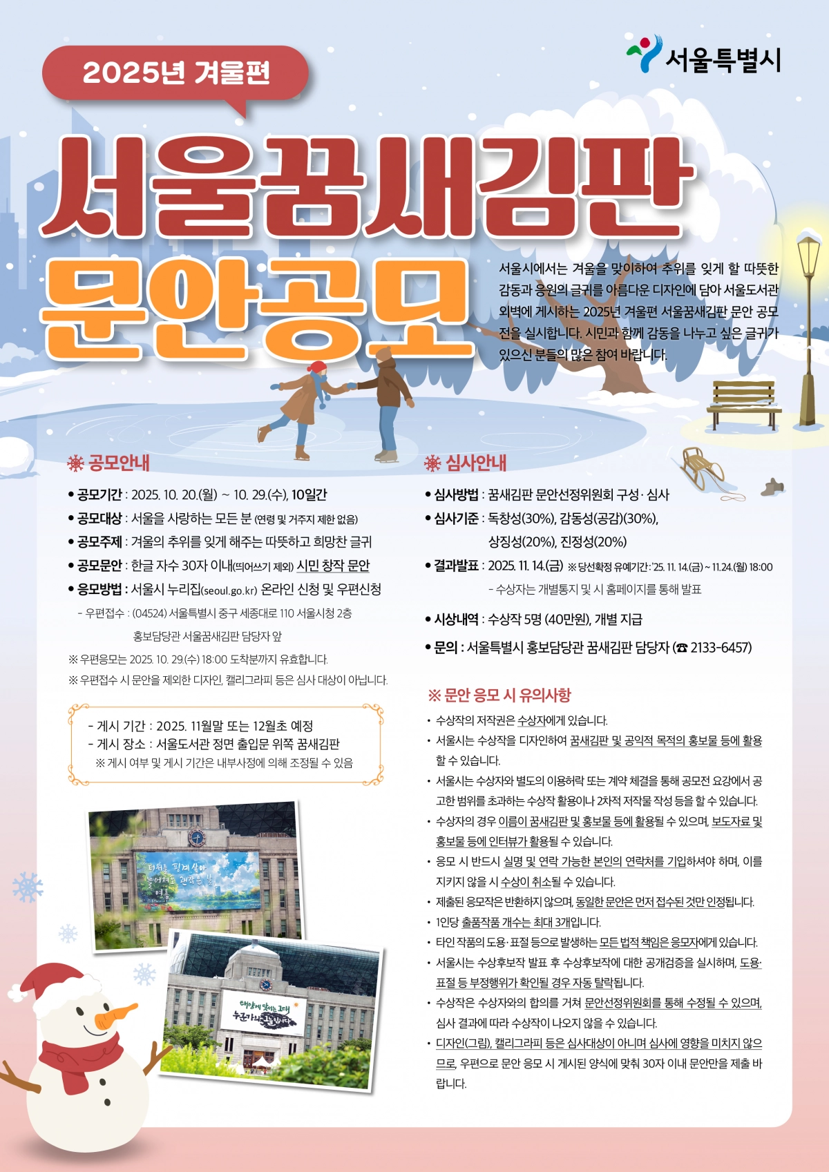 서울시의 ‘2025 겨울편 서울꿈새김판 문안 공모’ 포스터. 서울시 제공