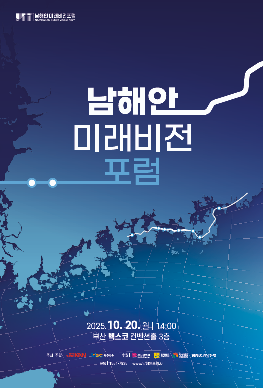 남해안 미래비전 포럼’ 포스터. 부산시제공