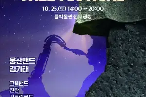 가을속으로 초대… 돌문화공원 재즈에 빠진다