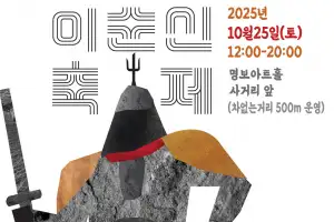 충무공 탄생지 중구, 25일 이순신축제