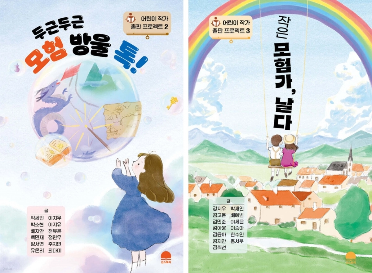 선스토리 출판사는 초등학생들이 쓴 글을 엮어  ‘두근두근 모험 방울 톡!’ 과 ‘작은 모험가, 날다’를 동시 출간했다. 선스토리 제공