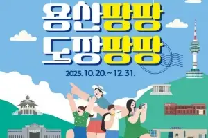 용산 ‘관광명소 모바일 스탬프’로 재미 팡팡!