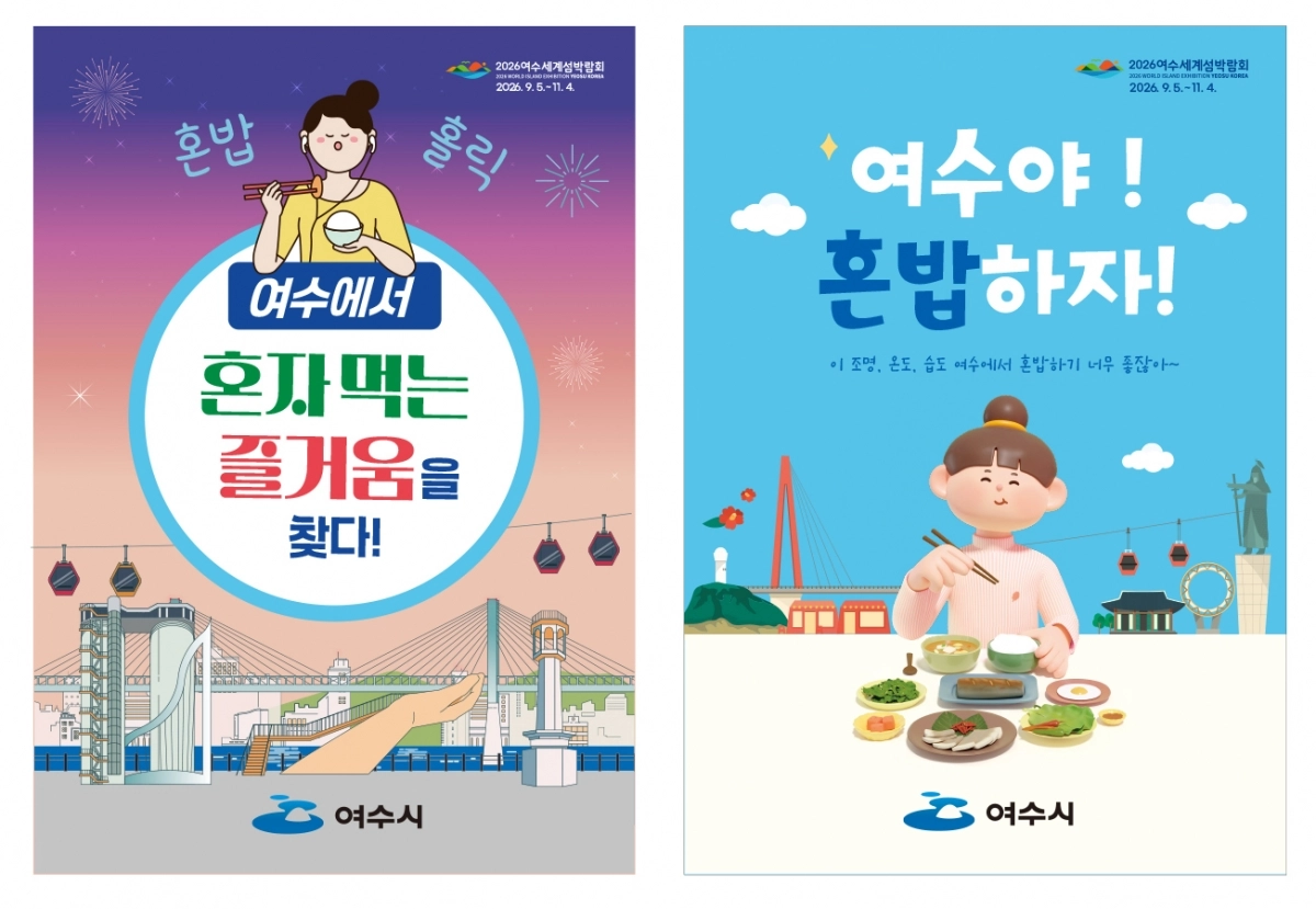 여수시 ‘혼밥식당’ 홍보물