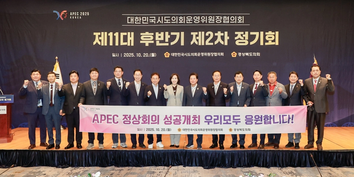 20일 열린 경북도의회 주관 대한민국시도의회운영위원장협의회 제11대 후반기 제2차 정기회에서 참석자들이 기념촬영을 하고 있다. 경북도의회 제공