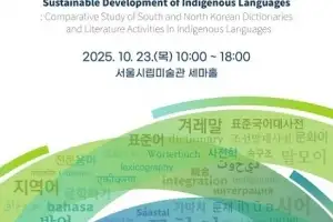제6회 유네스코·겨레말큰사전 국제학술포럼 개최