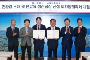 울산에 친환경 소재·연료유 생산공장 신설
