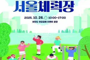 서울시, 시민 체력·건강 올리기 ‘9988 서울체력장’ 개최
