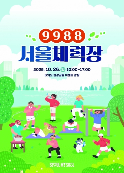 서울시 ‘9988 서울체력장’ 행사 포스터. 서울시 제공