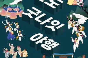 진도 철마광장 퍼레이드·플래시몹 결합 ‘굿나잇 야행’