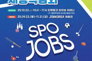 (주)커리어넷, 국민체육진흥공단과 함께 ‘2025 하반기 스포츠산업 채용박람회’ 개최