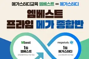 메가스터디교육 엠베스트×메가스터디, 중·고등 연계 학습 가능한 ‘프라임 메가 종합반’ 선보여