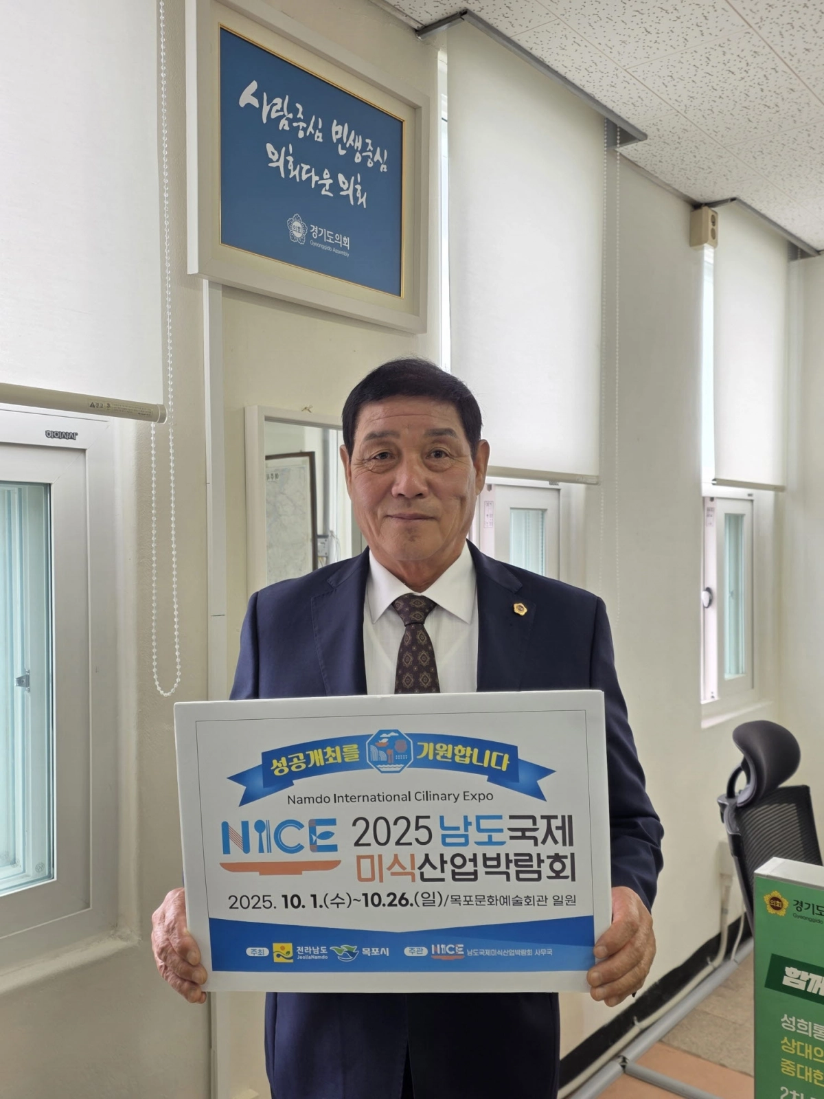 김규창 부의장이 ‘2025 남도국제미식산업 박람회’의 성공적인 개최를 기원하는 릴레이 응원 챌린지에 피켓을 들고 동참하고 있다. (사진=경기도의회)