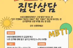 노원구, 어르신 대상 MBTI 상담…“세대 잇는 마음 대화”