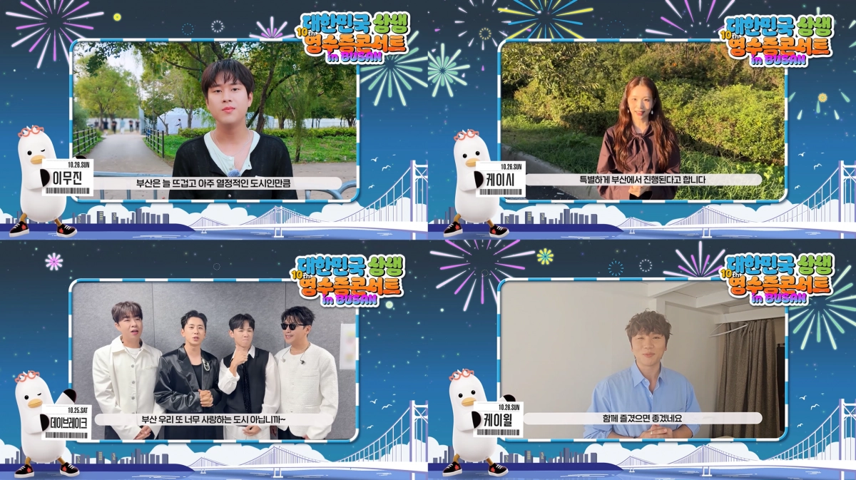 ‘2025 대한민국 상생 영수증 콘서트 in 부산’에는  국내 유명 아티스트들이 참여해 특별한 공연을 펼친다.