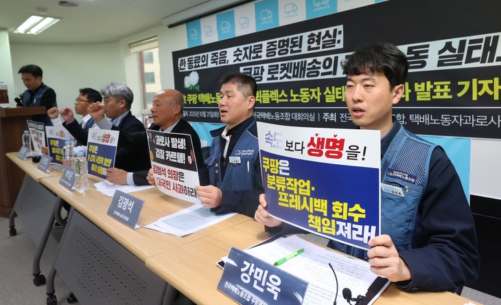 전국택배노동조합과 택배노동자과로사대책위원회가 21일 ‘쿠팡 퀵플렉스(CLS) 실태조사’ 결과를 발표하고 있다. 뉴시스