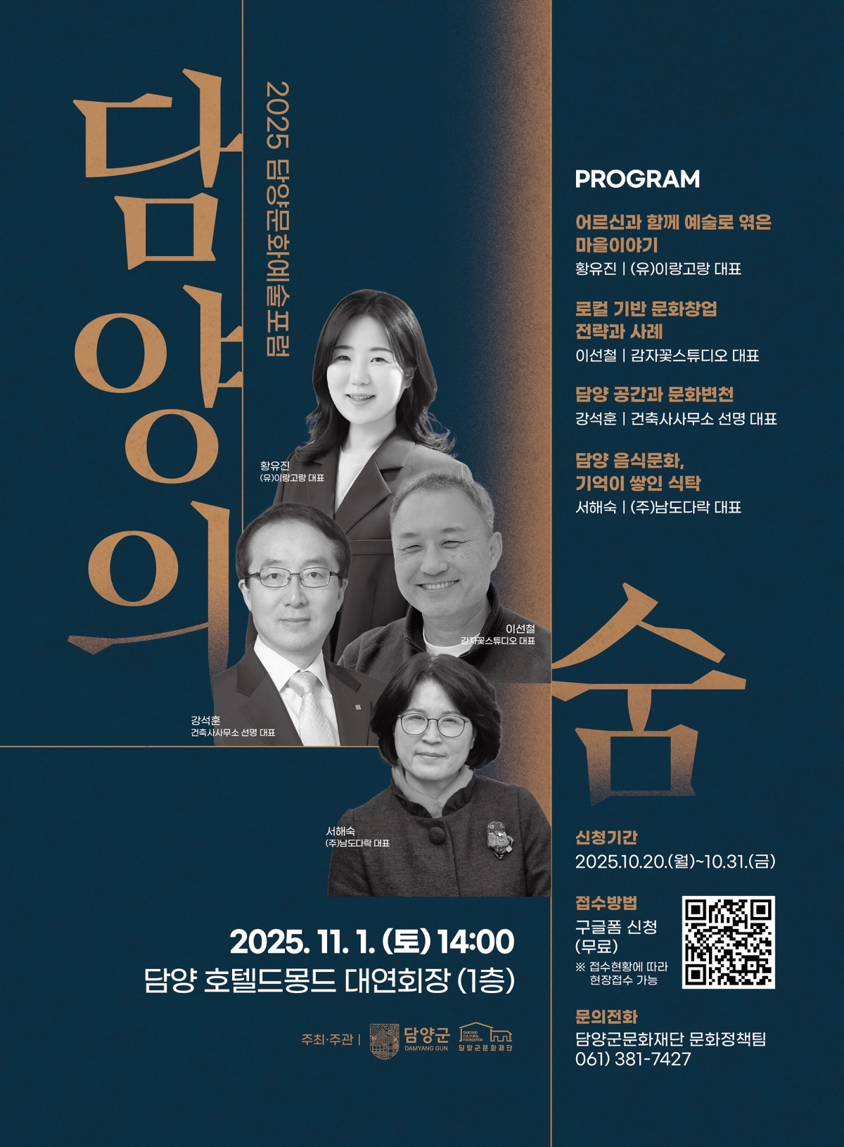 2025 담양 문화예술포럼 ‘담양의 숨’ 홍보 포스터. (담양군 제공)