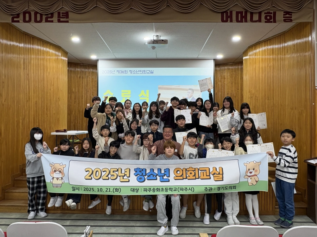 안명규 의원이 10월 21일 파주송화초등학교 시청각실에서 열린 ‘제36회 청소년의회교실’에 참석해 파주 송화초등학교 학생들과 함께  기념촬영을 하고 있다. (사진=경기도의회)