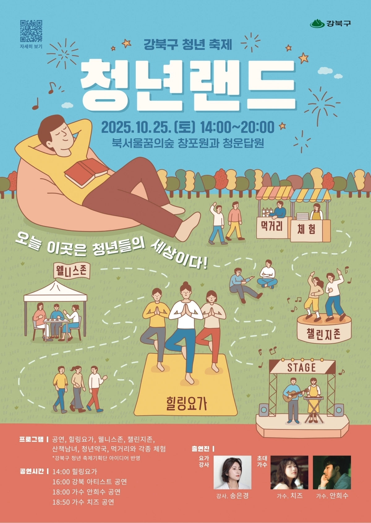 서울 강북구의 ‘2025 청년 축제, 청년랜드’ 포스터. 강북구 제공