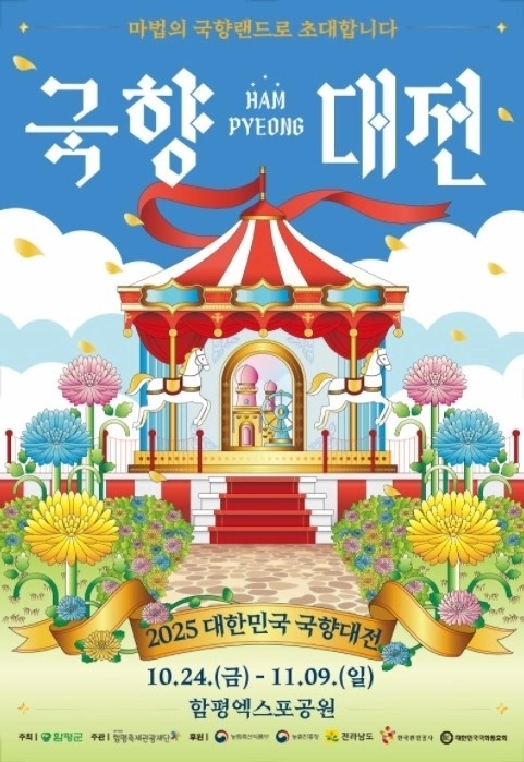 2025 대한민국 국향대전 홍보물. 함평군 제공