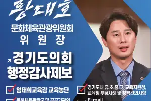 황대호 경기도의원, 국민주권시대 민생회복을 위한 행정감사 공개제보 받는다