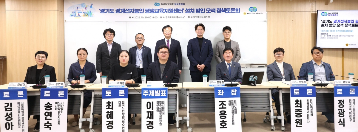 10월 21일, 조용호 의원이 좌장을 맡은 ‘’경기도 경계선지능인 평생교육지원센터‘ 설치 방안 모색 정책토론회’에서 참석자들과 기념촬영을 하고 있다. (사진=경기도의회)