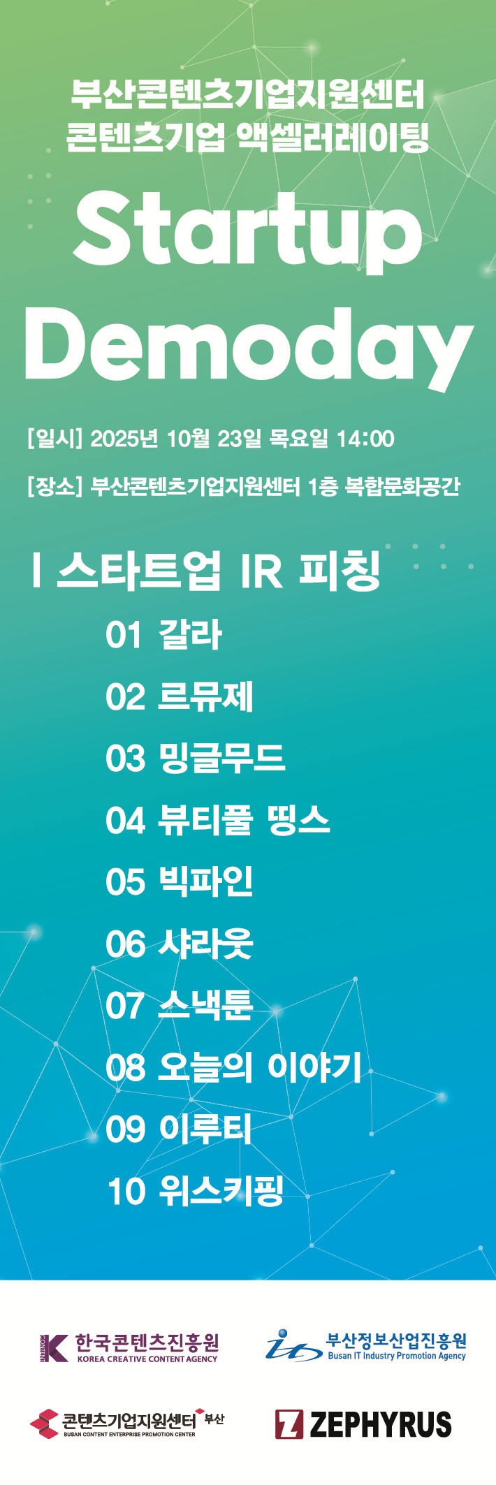 콘텐츠 기업 엑설러레이팅 데모데이 포스터. 부산정보산업진흥원 제공