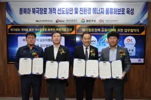 여수광양항만공사, ‘북극항로 개척’ 위해 4개 회사 맞손