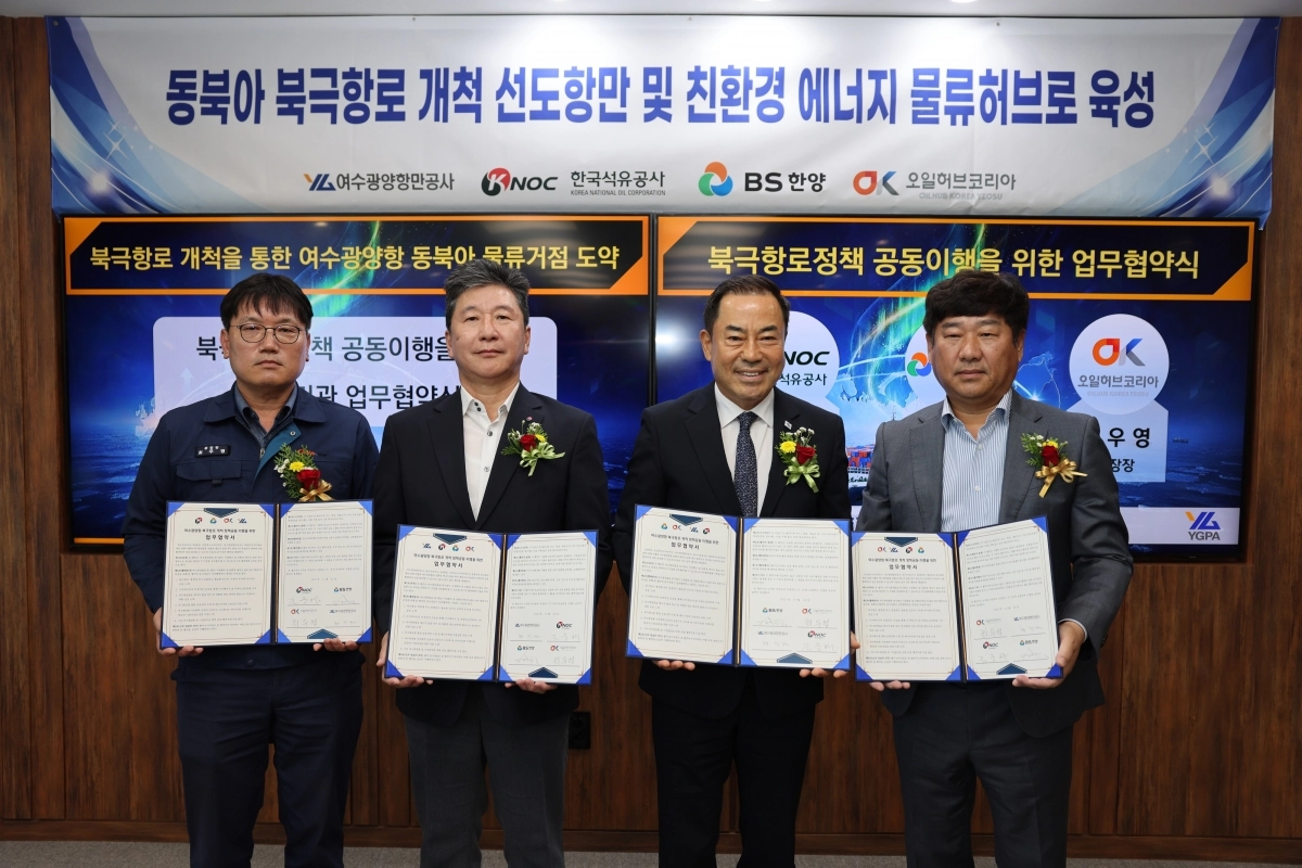 여수광양항만공사가 한국석유공사, BS한양, 오일허브코리아여수와 ‘북극항로 개척 정책과제 공동 이행을 위한 업무협약’을 체결했다.