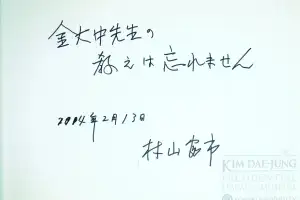“선생 가르침 잊지 않겠소”…무라야마가 오랜 벗 김대중에게 남긴 메시지
