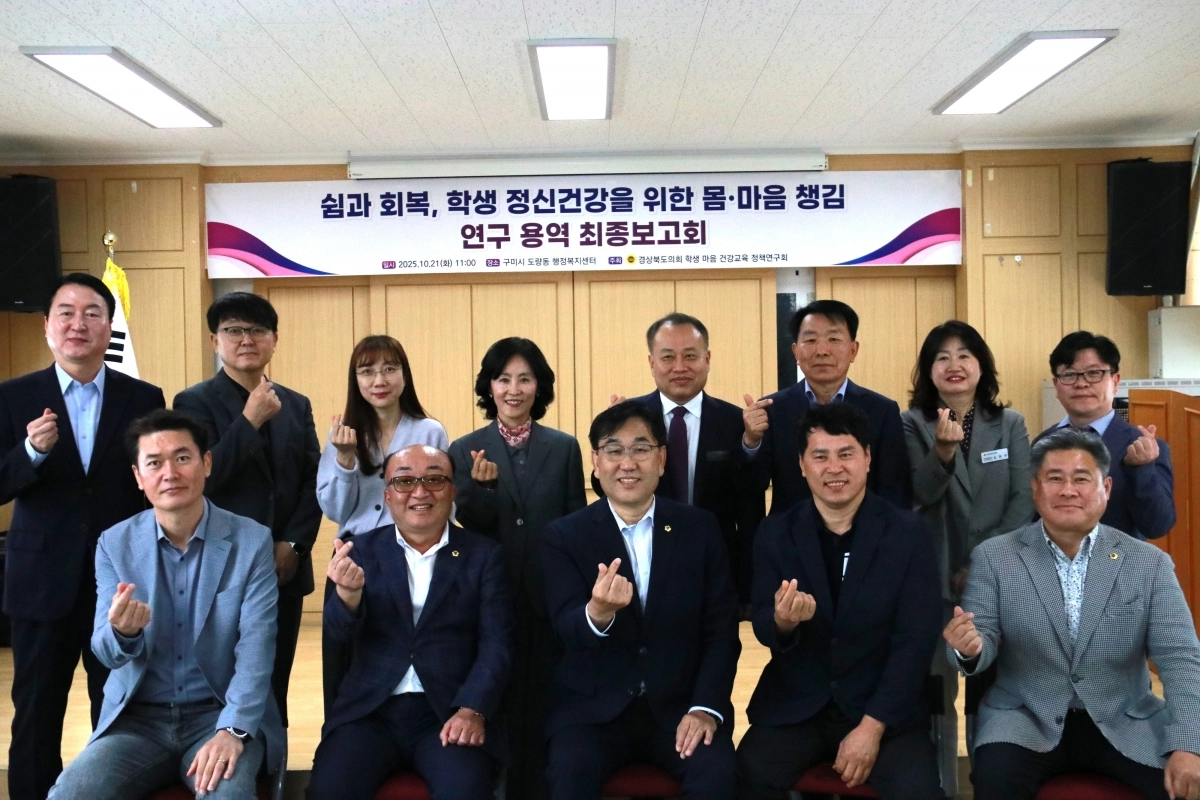 지난 21일 ‘쉼과 회복, 학생 정신건강을 위한 몸·마음 챙김 연구용역’ 최종보고회를 개최한 경북도의회 ‘경북도 학생 마음건강 교육 정책연구회’(대표 황두영 의원). 경북도의회 제공