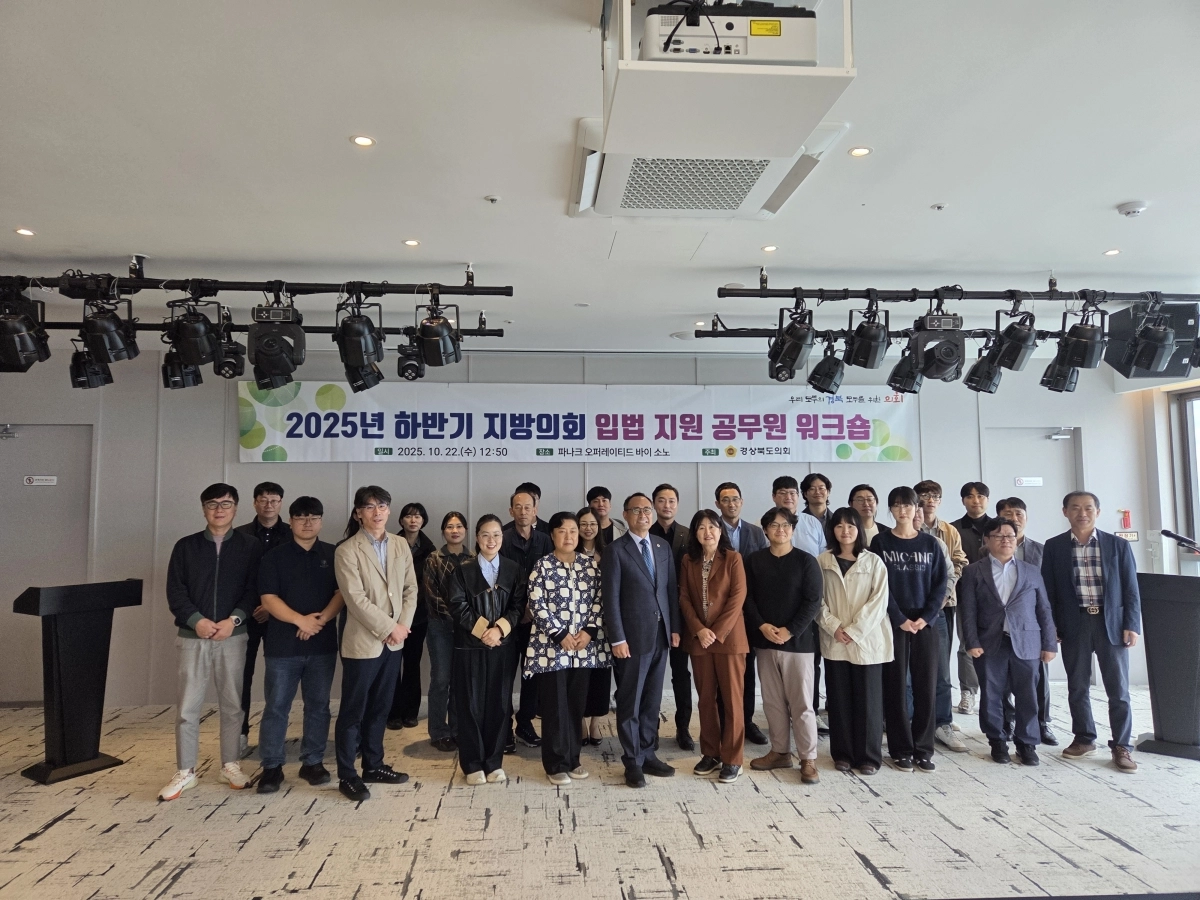 지난 22일 열린 하반기 입법지원 공무원 워크숍. 경북도의회 제공