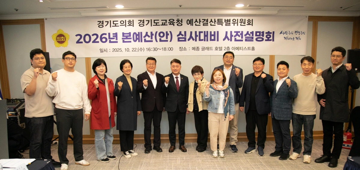 10월 22일, 경기도교육청 예산결산특별위원회 김정호 위원장을 비롯한 위원들이 ‘2026년 본예산(안) 심사대비 사전설명회’에서 기념촬영을 하고 있다.  (사진=경기도의회)