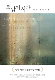 한강, ‘희랍어 시간’, 문학동네.