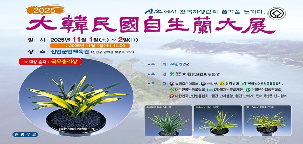 ‘2025 대한민국 자생란 대전’ 홍보물.