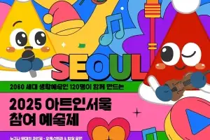 시민이 만드는 축제로 어린이대공원 물들인다… ‘2025 아트인서울 참여 예술제’ 10월 25일 개막